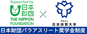 日本財団パラアスリート奨学金制度